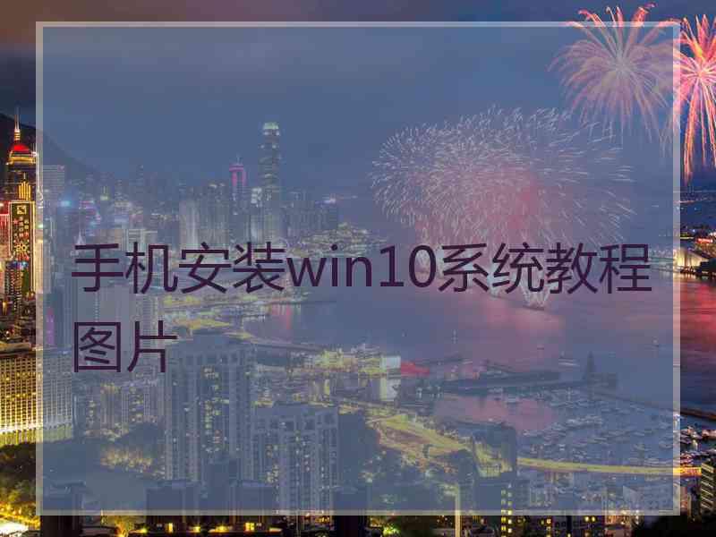 手机安装win10系统教程图片