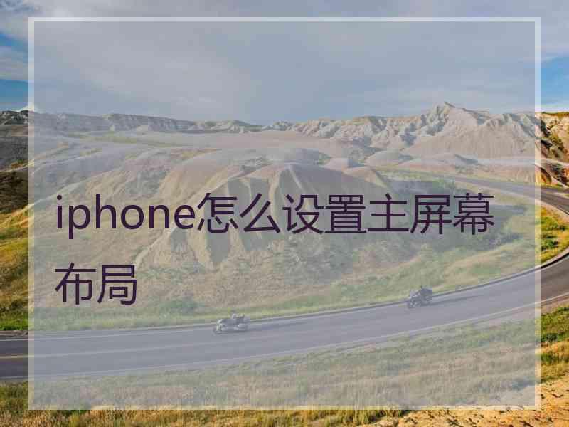 iphone怎么设置主屏幕布局