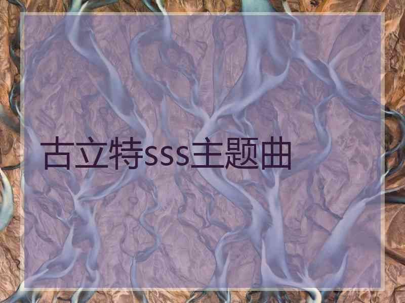 古立特sss主题曲