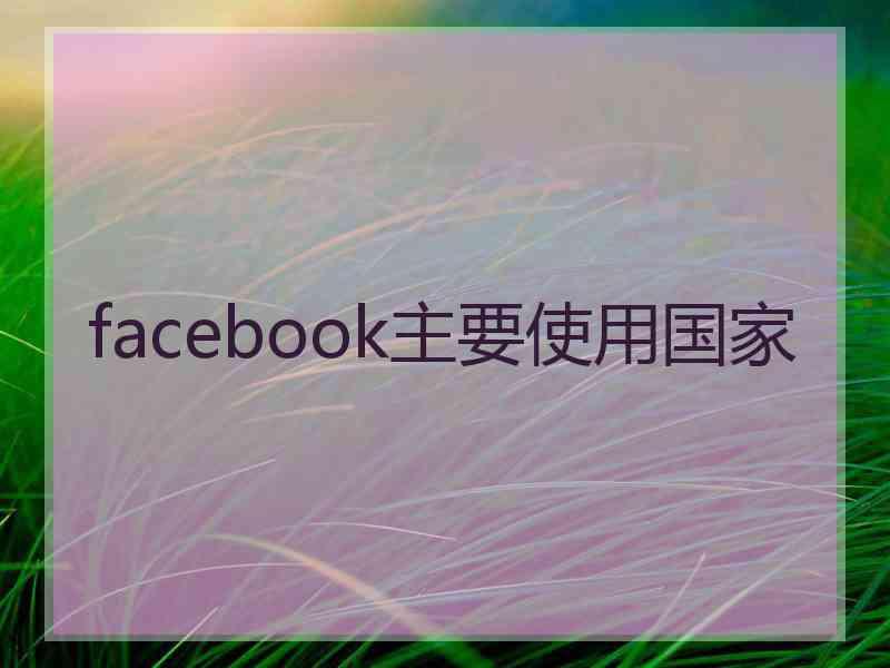 facebook主要使用国家