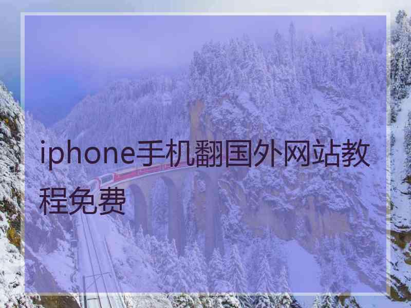 iphone手机翻国外网站教程免费