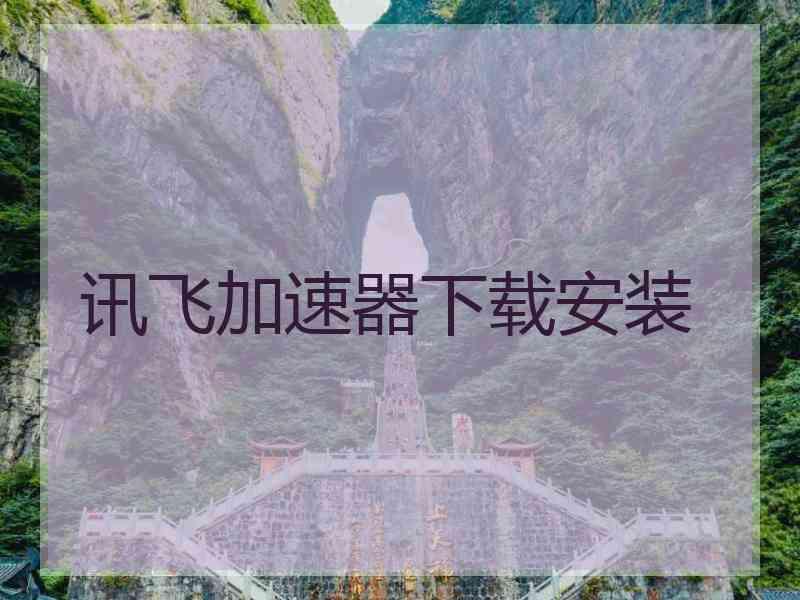 讯飞加速器下载安装