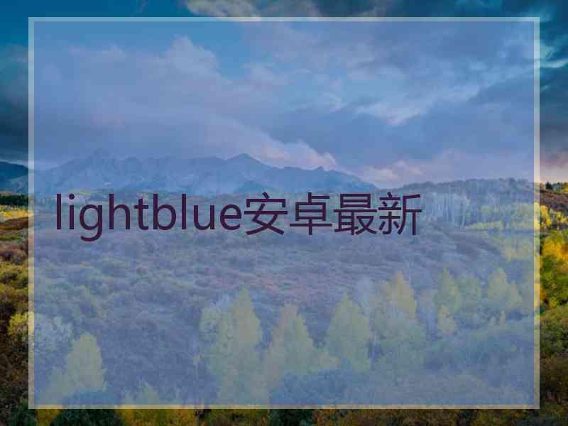 lightblue安卓最新