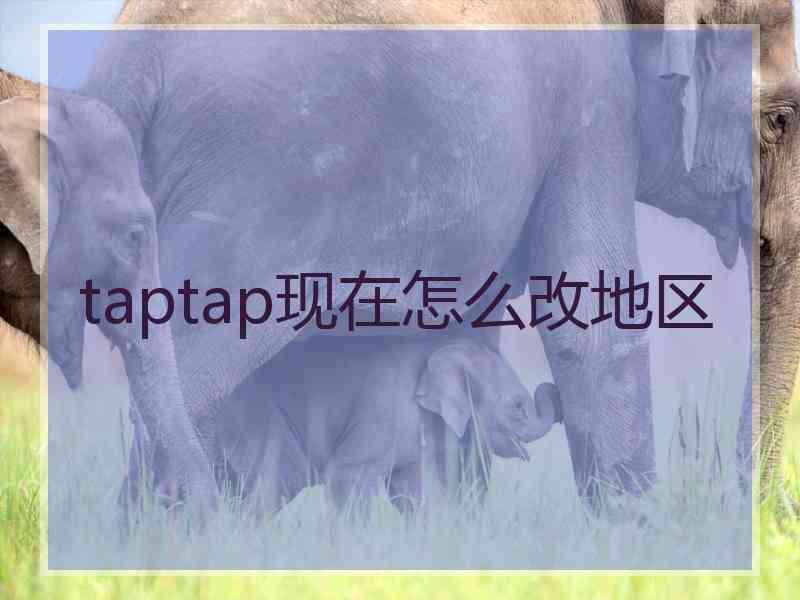 taptap现在怎么改地区