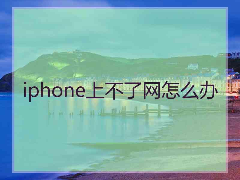 iphone上不了网怎么办