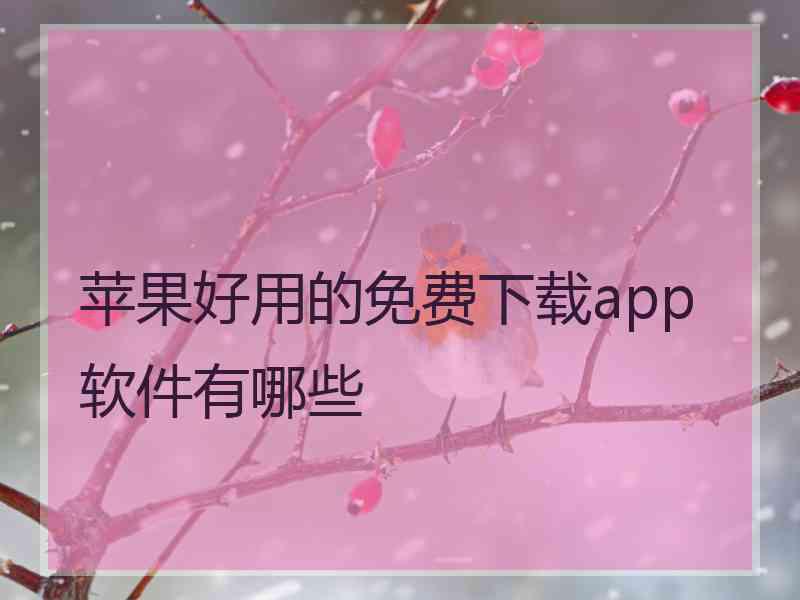 苹果好用的免费下载app软件有哪些