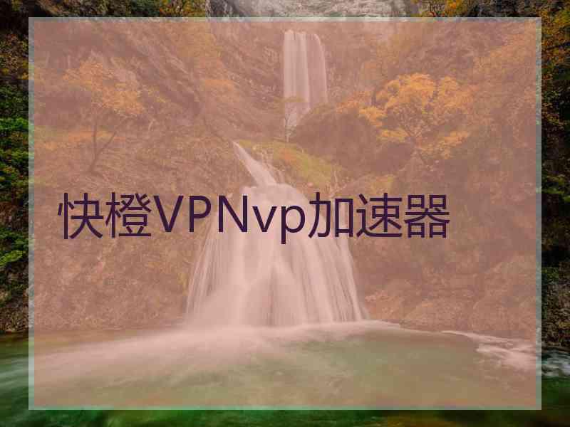 快橙VPNvp加速器