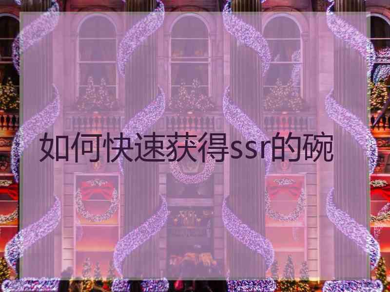 如何快速获得ssr的碗